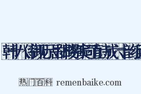 韩十八侍御见示岳阳楼别窦司直诗成六十韵组词是什么意思的图片